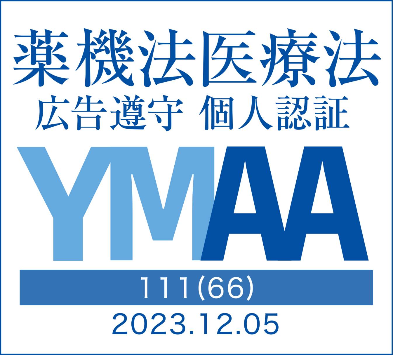 美容垢さん必見！薬機法・医療法が手軽に学べるYMAA個人認証マークとは？