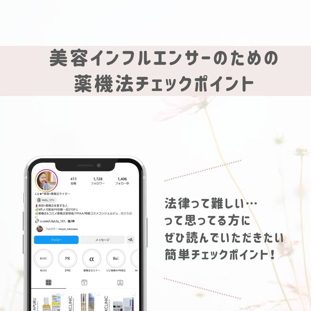 インフルエンサー必見！PR投稿をするときに確認すべき薬機法チェックポイント