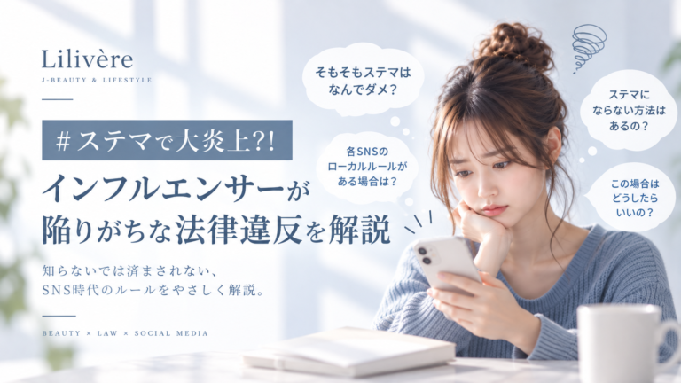 ステマで大炎上?!インフルエンサーが陥りがちな法律違反を解説