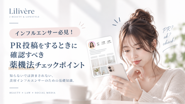 インフルエンサー必見！PR投稿をするときに確認すべき薬機法チェックポイント
