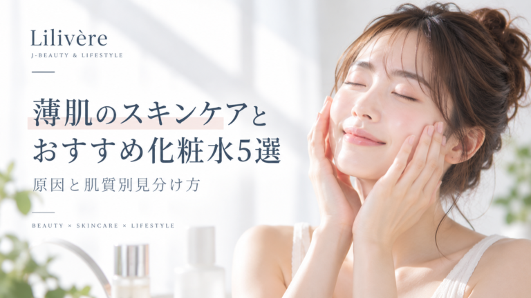 薄肌のスキンケアとおすすめ化粧水5選｜原因と肌質別見分け方